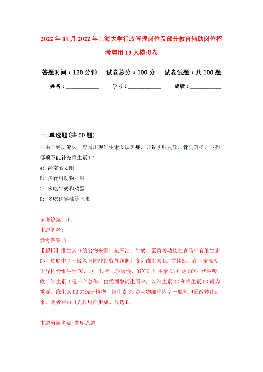 2022年01月2022年上海大学行政管理岗位及部分教育辅助岗位招考聘用19人公开练习模拟卷（第1次）_第1页