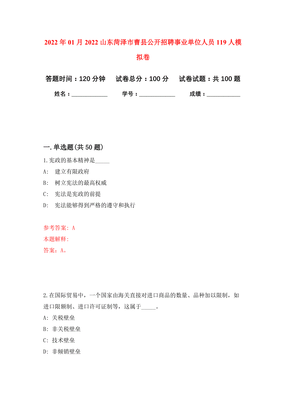 2022年01月2022山东菏泽市曹县公开招聘事业单位人员119人公开练习模拟卷（第3次）_第1页