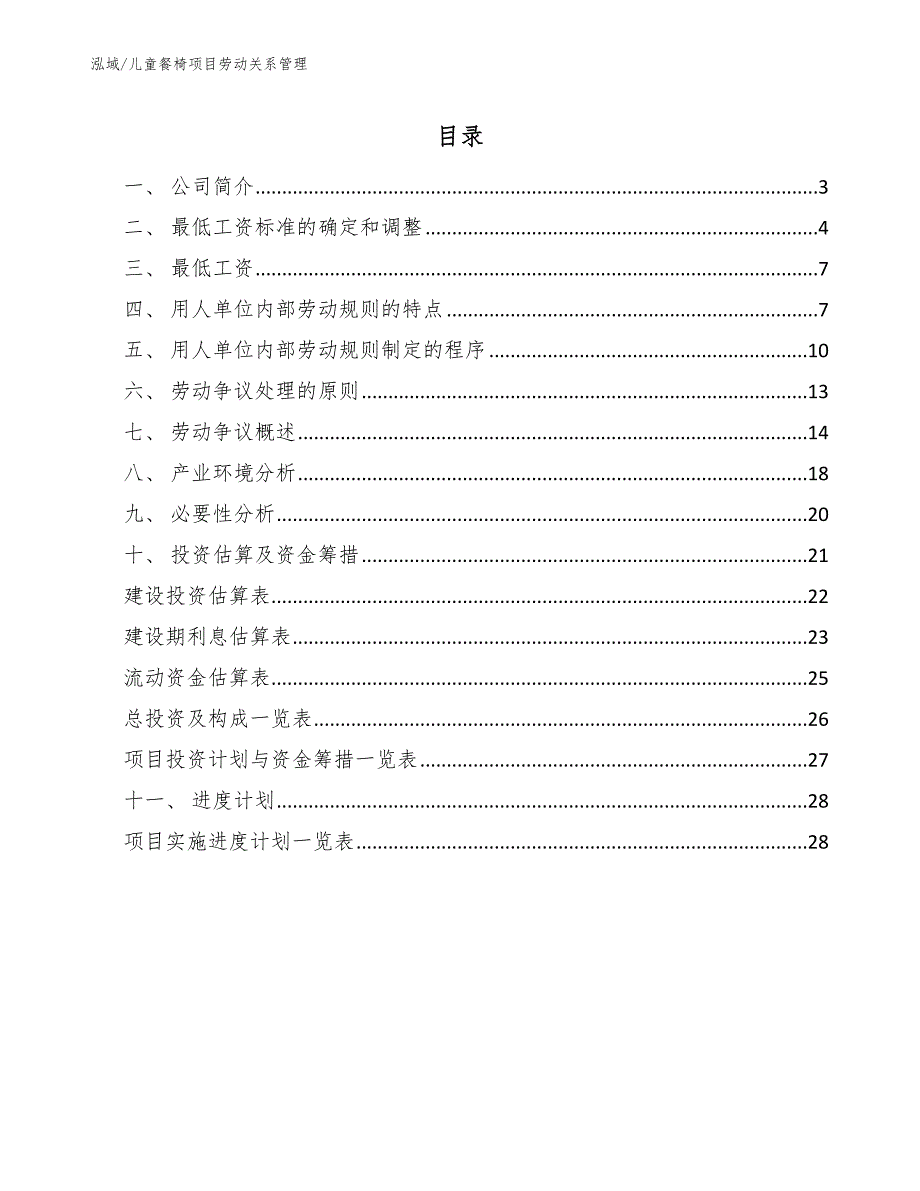 儿童餐椅项目劳动关系管理【参考】_第2页