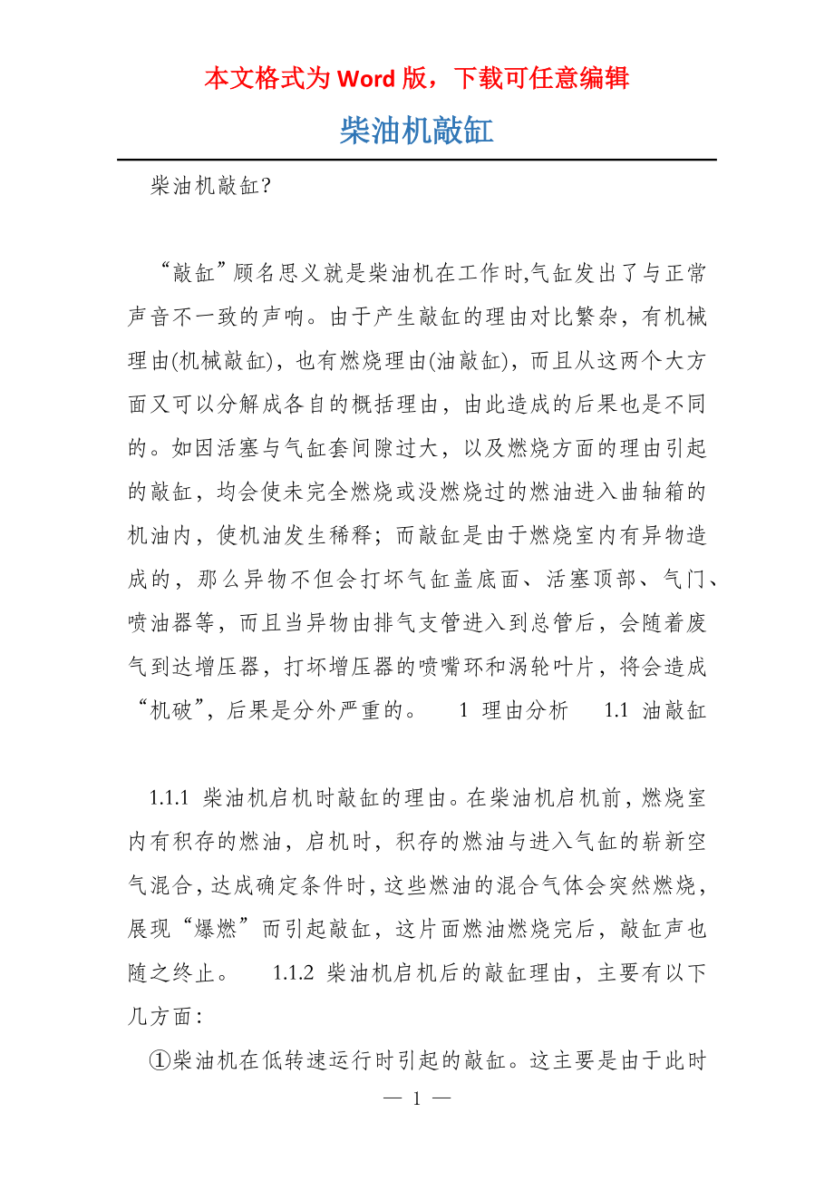 柴油机敲缸_第1页