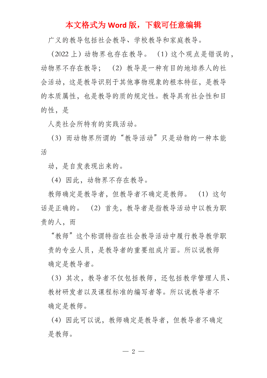 教师资格证中学教育知识与能力辨析题_第2页