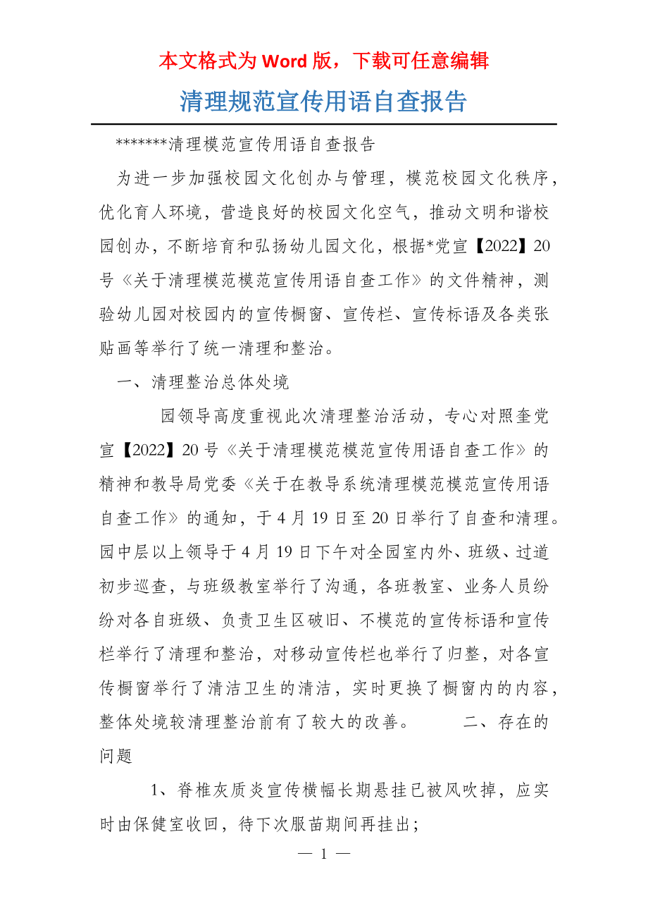 清理规范宣传用语自查报告_第1页