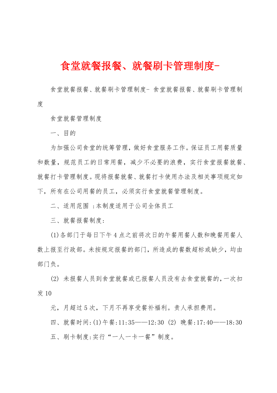 食堂就餐报餐、就餐刷卡管理制度-_第1页