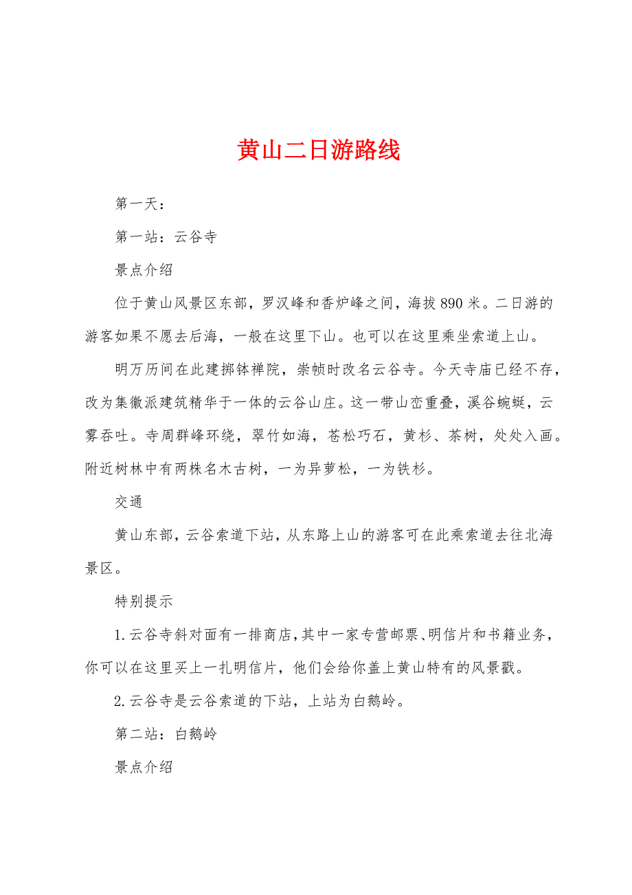 黄山二日游路线_第1页