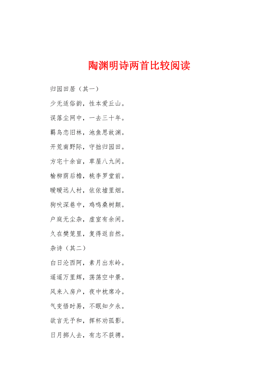 陶渊明诗两首比较阅读_第1页