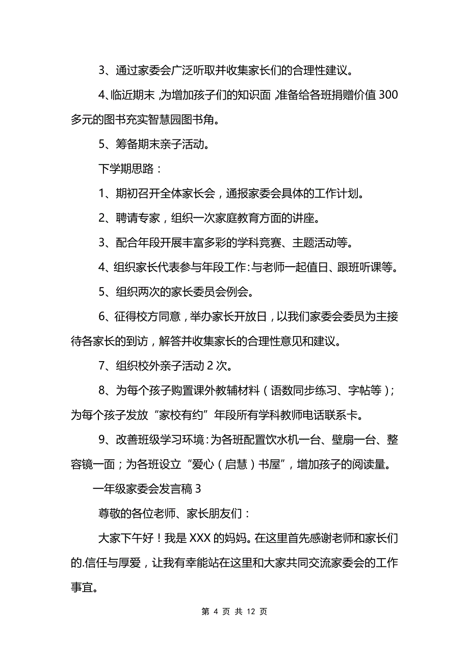 一年级家委会发言稿范文模板_第4页