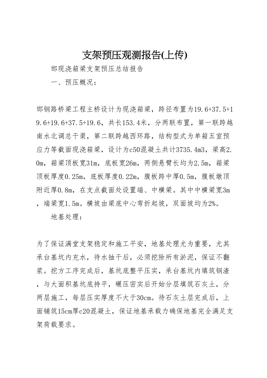 2022年支架预压观测报告上传_第1页