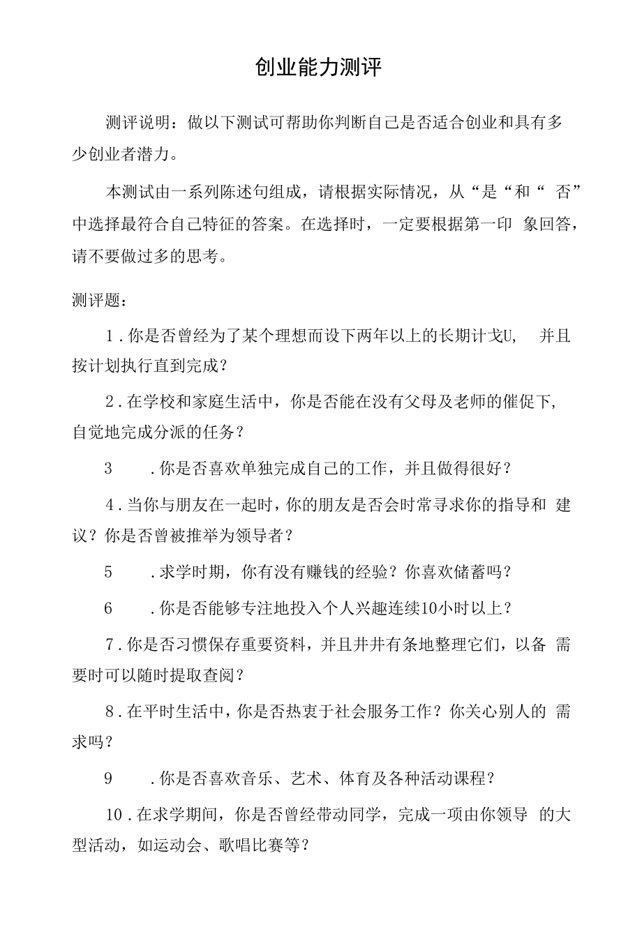 课堂活动：创业能力测评题_第1页