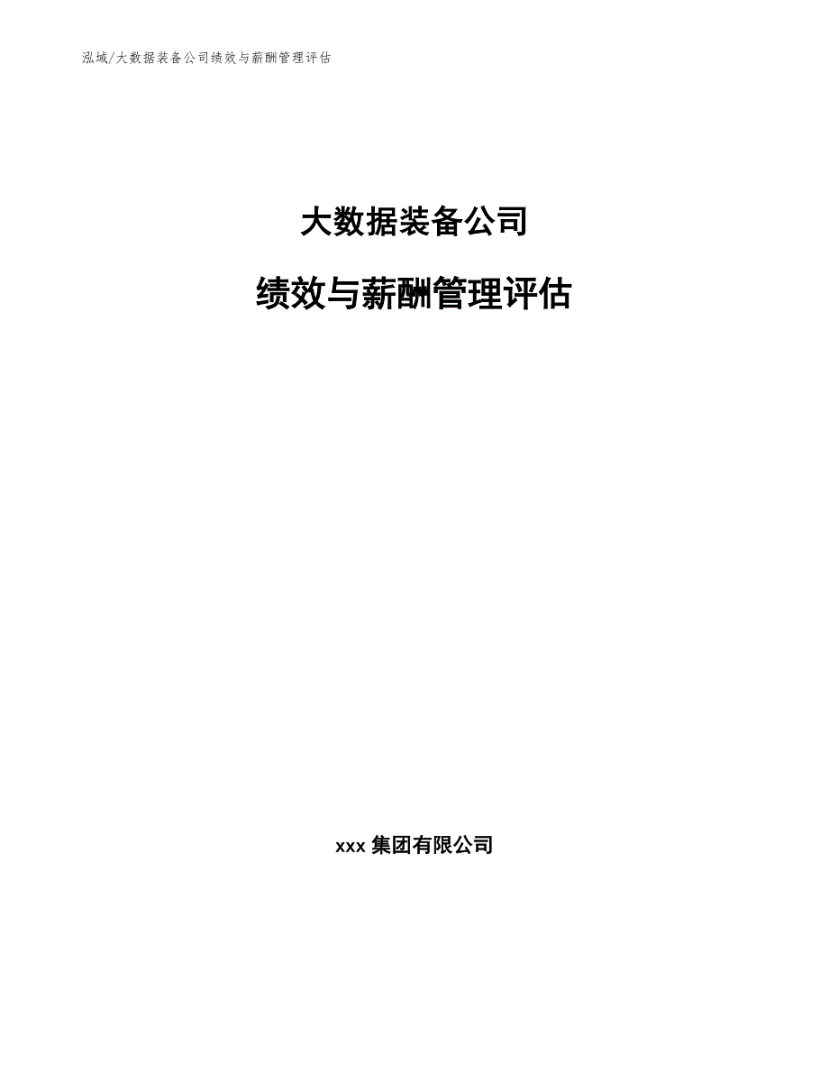 大数据装备公司绩效与薪酬管理评估_第1页