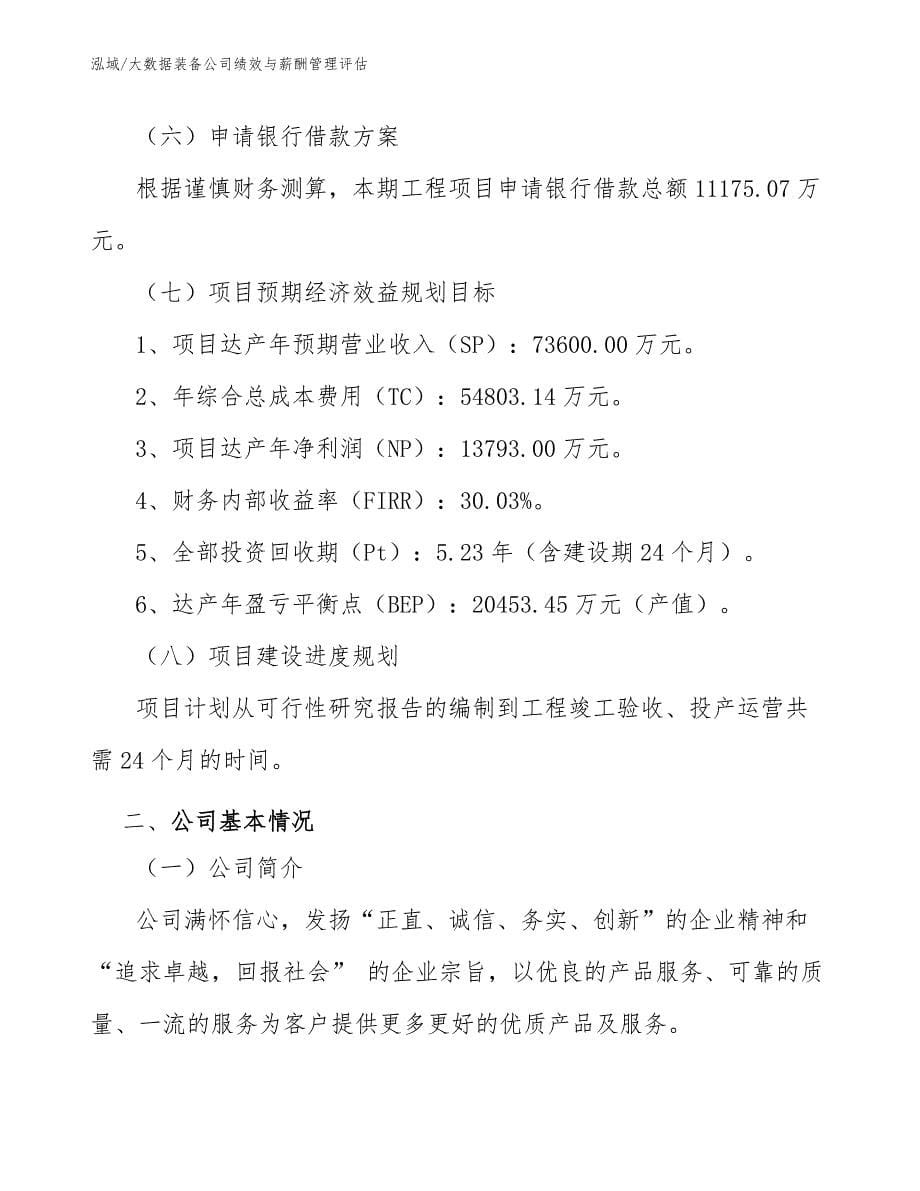 大数据装备公司绩效与薪酬管理评估_第5页