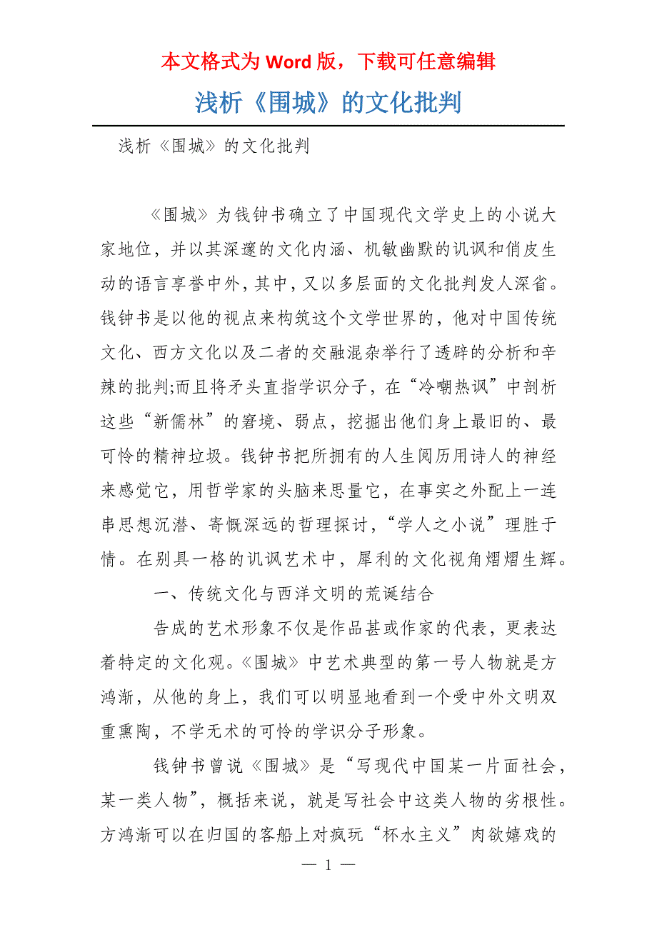 浅析《围城》的文化批判_第1页