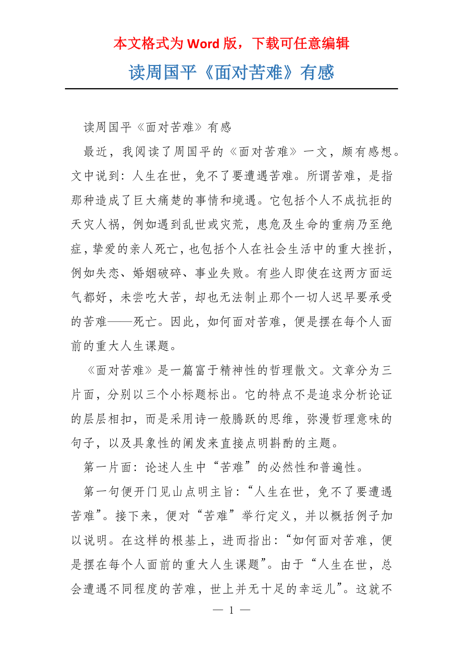 读周国平《面对苦难》有感_第1页