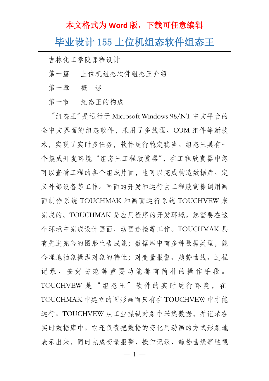 毕业设计155上位机组态软件组态王_第1页