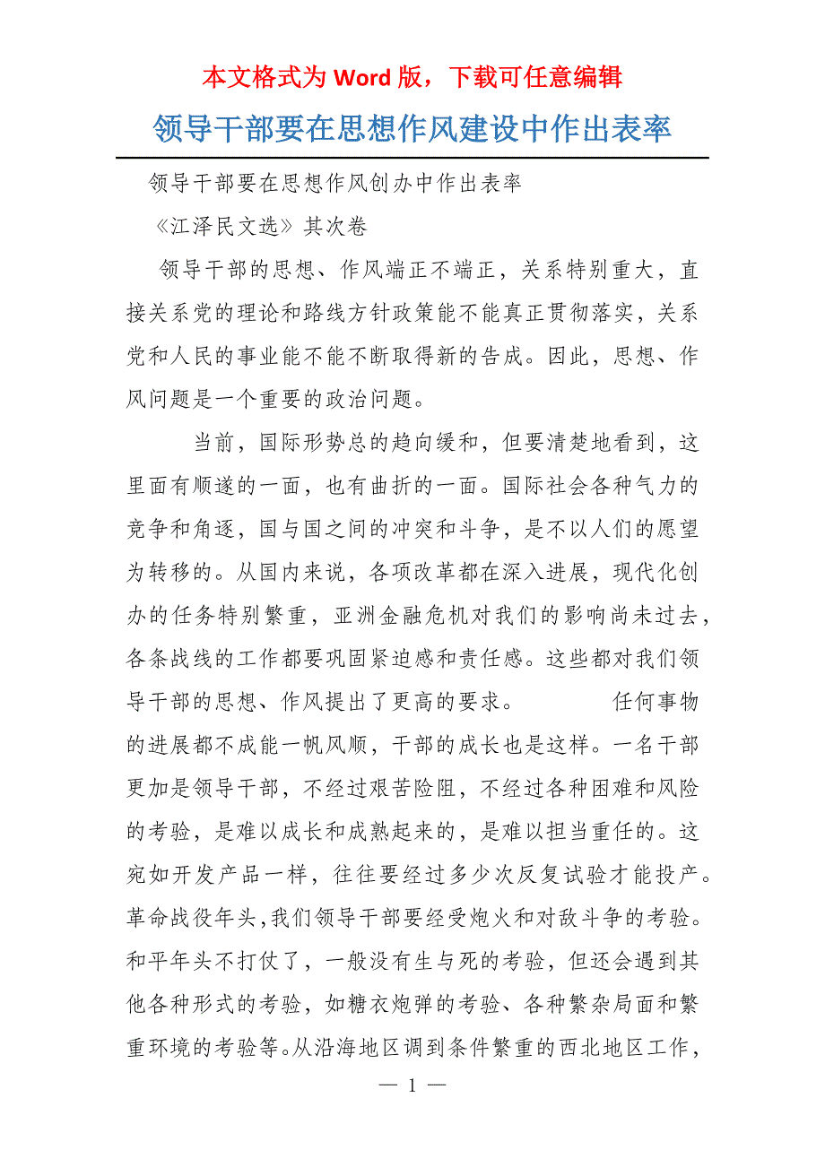 领导干部要在思想作风建设中作出表率_第1页