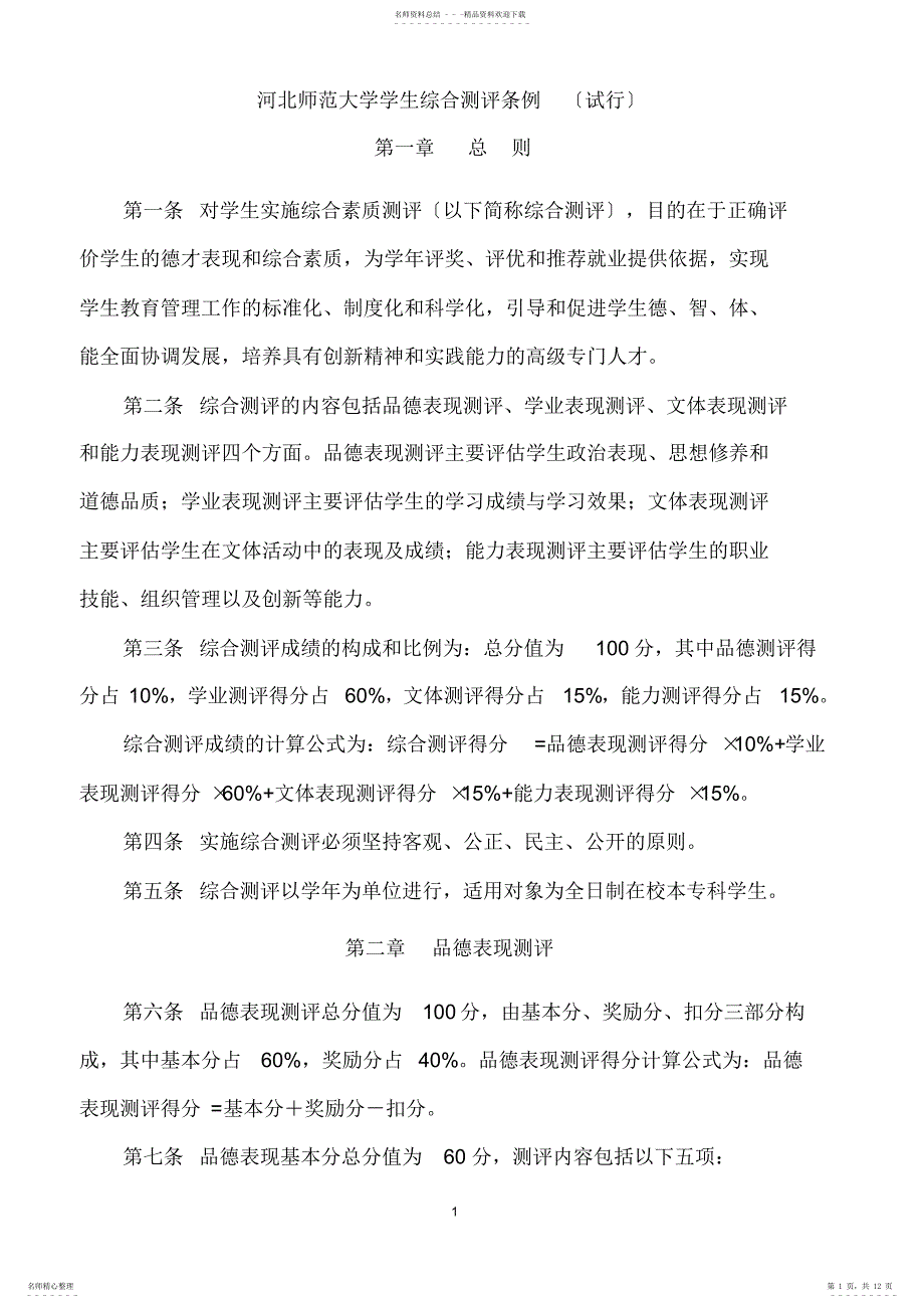 2022年河北师范大学学生综合测评条例---副本_第1页