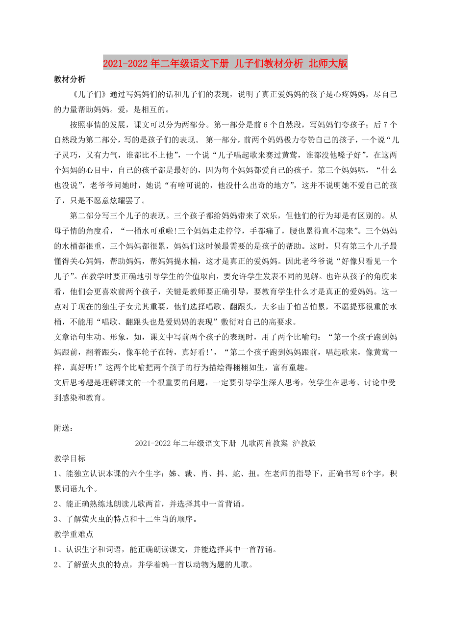 2021-2022年二年级语文下册 儿子们教材分析 北师大版_第1页