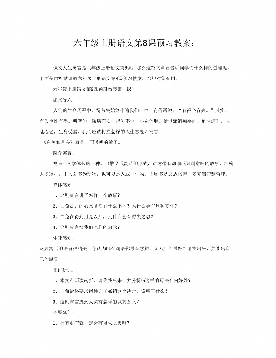 六年级上册语文第8课预习教案_第1页