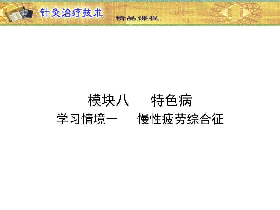 山东中医药高专针灸治疗技术课件09特色病症_第2页