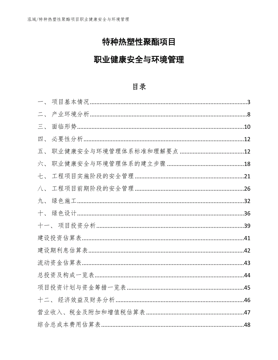 特种热塑性聚酯项目职业健康安全与环境管理_第1页