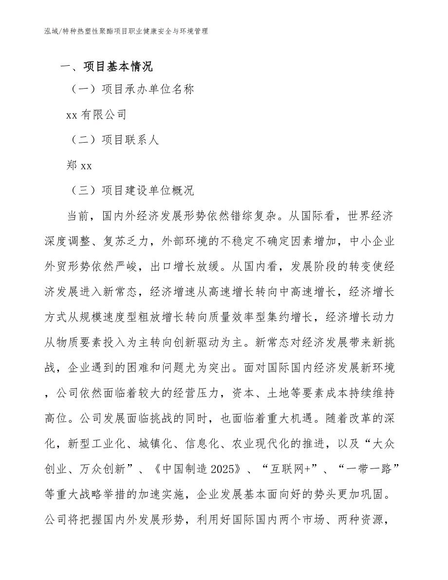 特种热塑性聚酯项目职业健康安全与环境管理_第3页