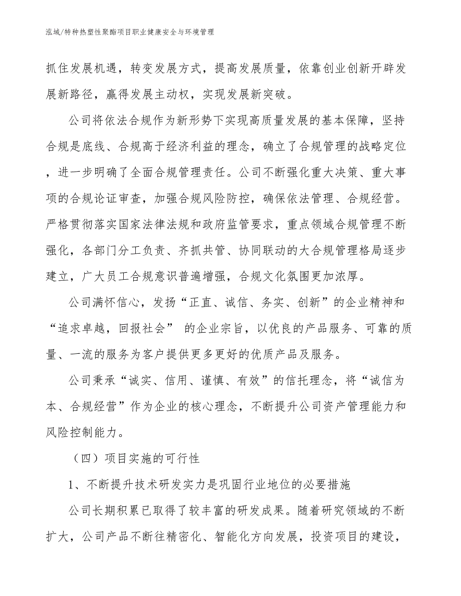 特种热塑性聚酯项目职业健康安全与环境管理_第4页