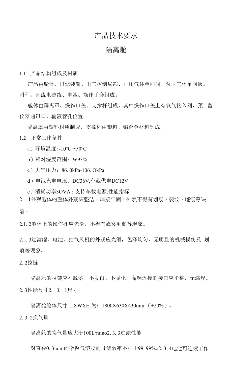 产品技术要求隔离舱_第1页