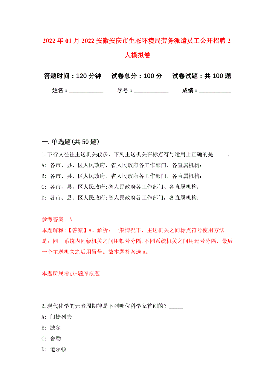 2022年01月2022安徽安庆市生态环境局劳务派遣员工公开招聘2人公开练习模拟卷（第2次）_第1页