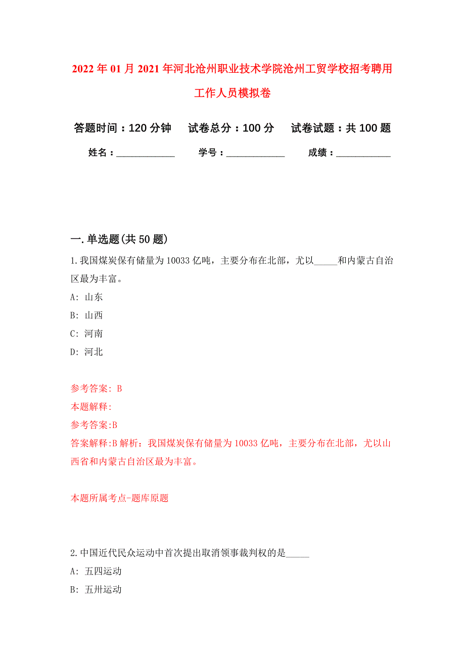 2022年01月2021年河北沧州职业技术学院沧州工贸学校招考聘用工作人员公开练习模拟卷（第7次）_第1页