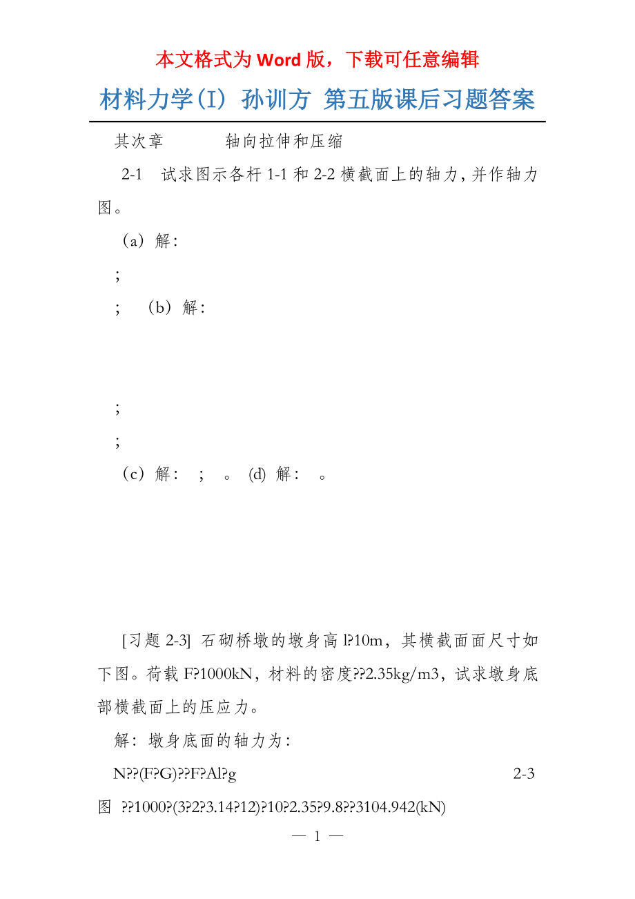 材料力学(I) 孙训方 第五版课后习题答案_第1页