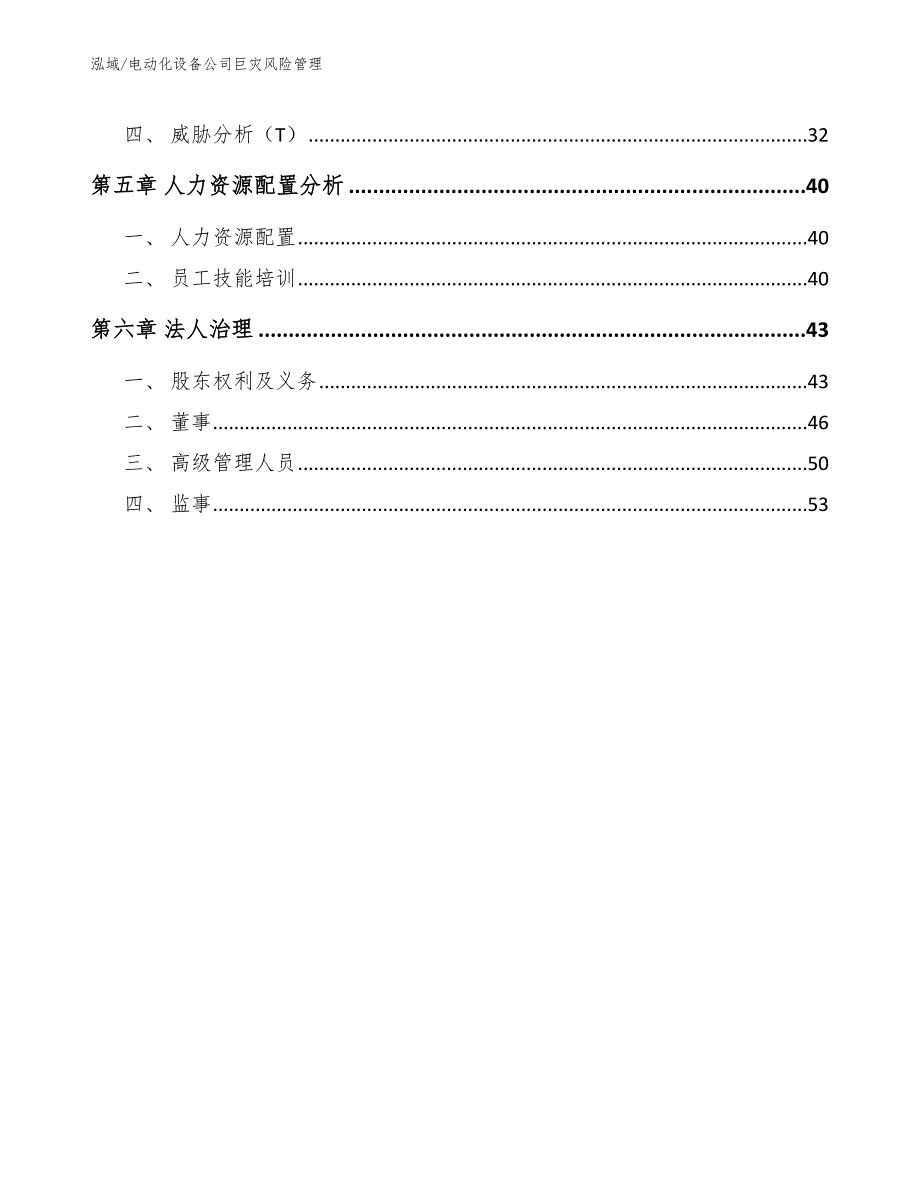 电动化设备公司巨灾风险管理_第3页