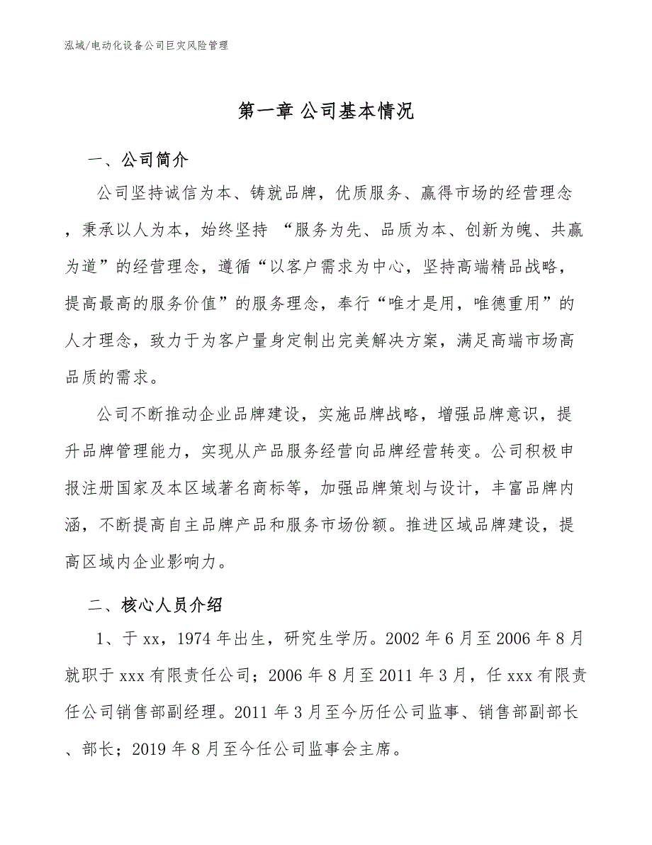 电动化设备公司巨灾风险管理_第4页