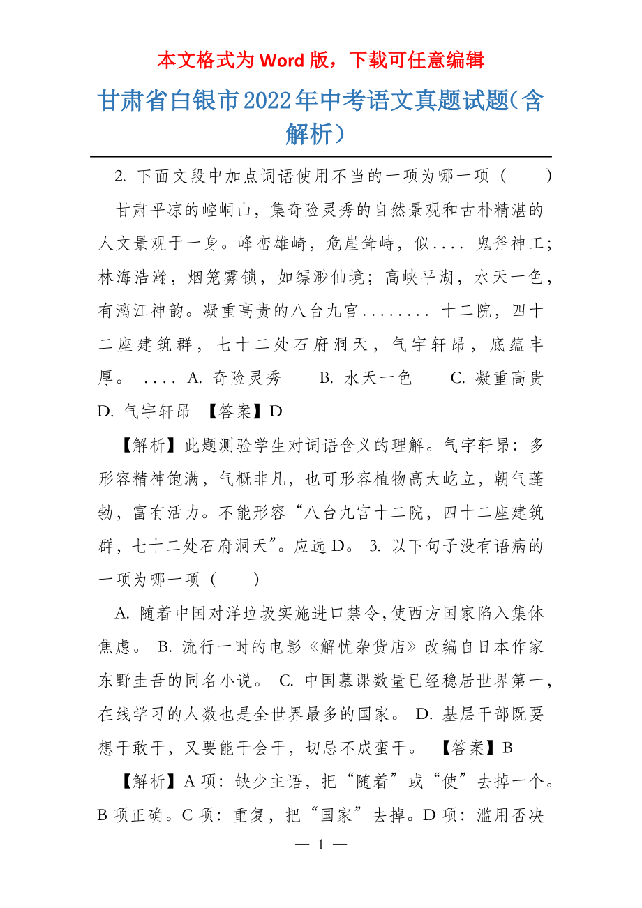 甘肃省白银市2022年中考语文真题试题（含解析）_第1页