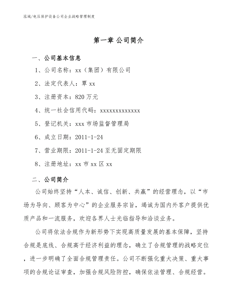 电压保护设备公司企业战略管理制度【参考】_第3页