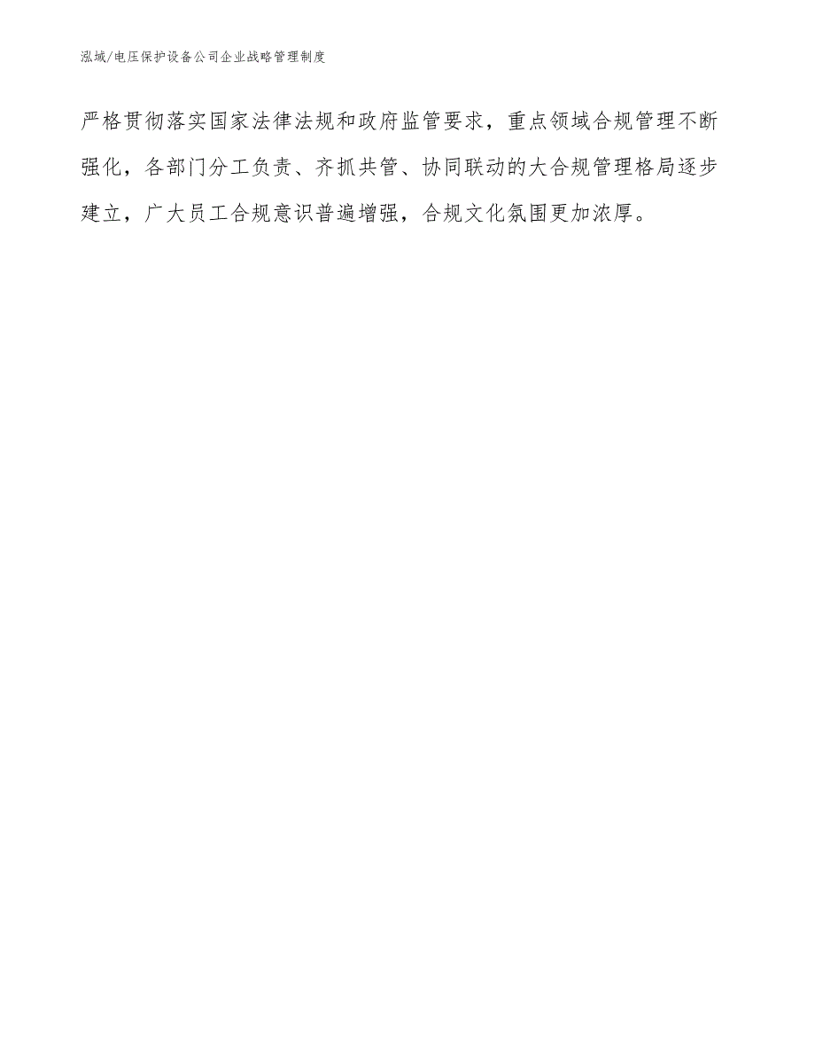 电压保护设备公司企业战略管理制度【参考】_第4页