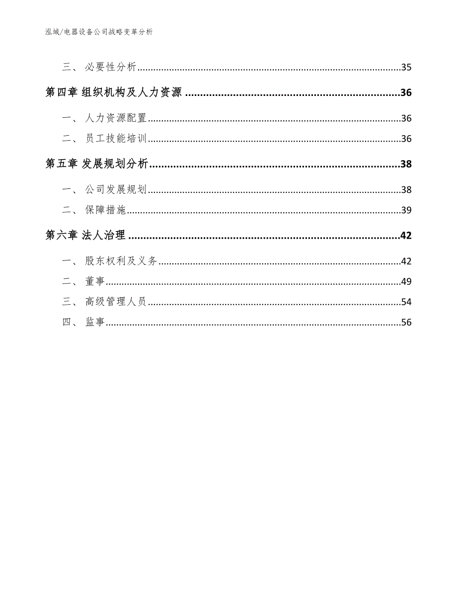 电器设备公司战略变革分析_第2页