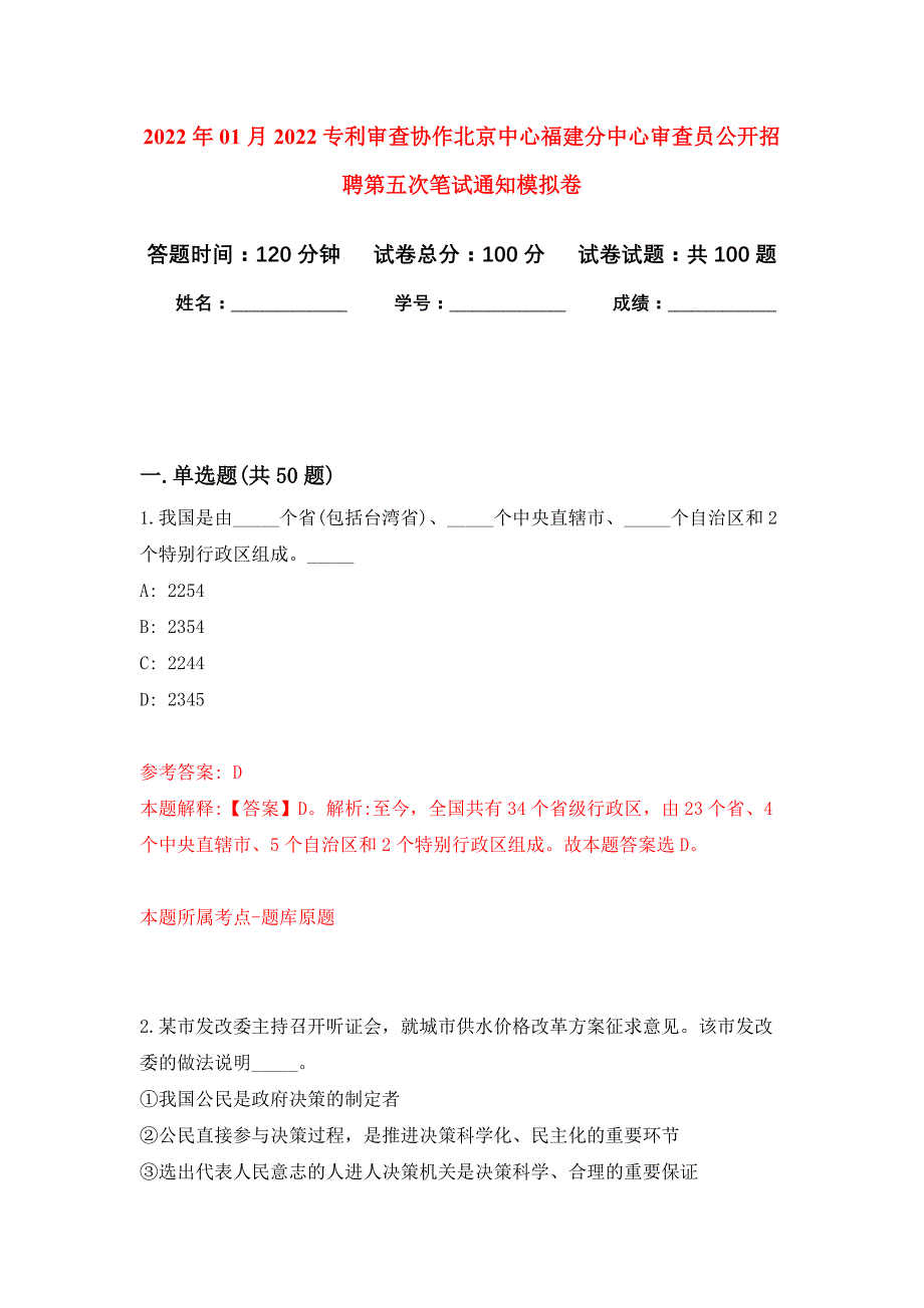 2022年01月2022专利审查协作北京中心福建分中心审查员公开招聘第五次笔试通知公开练习模拟卷（第6次）_第1页