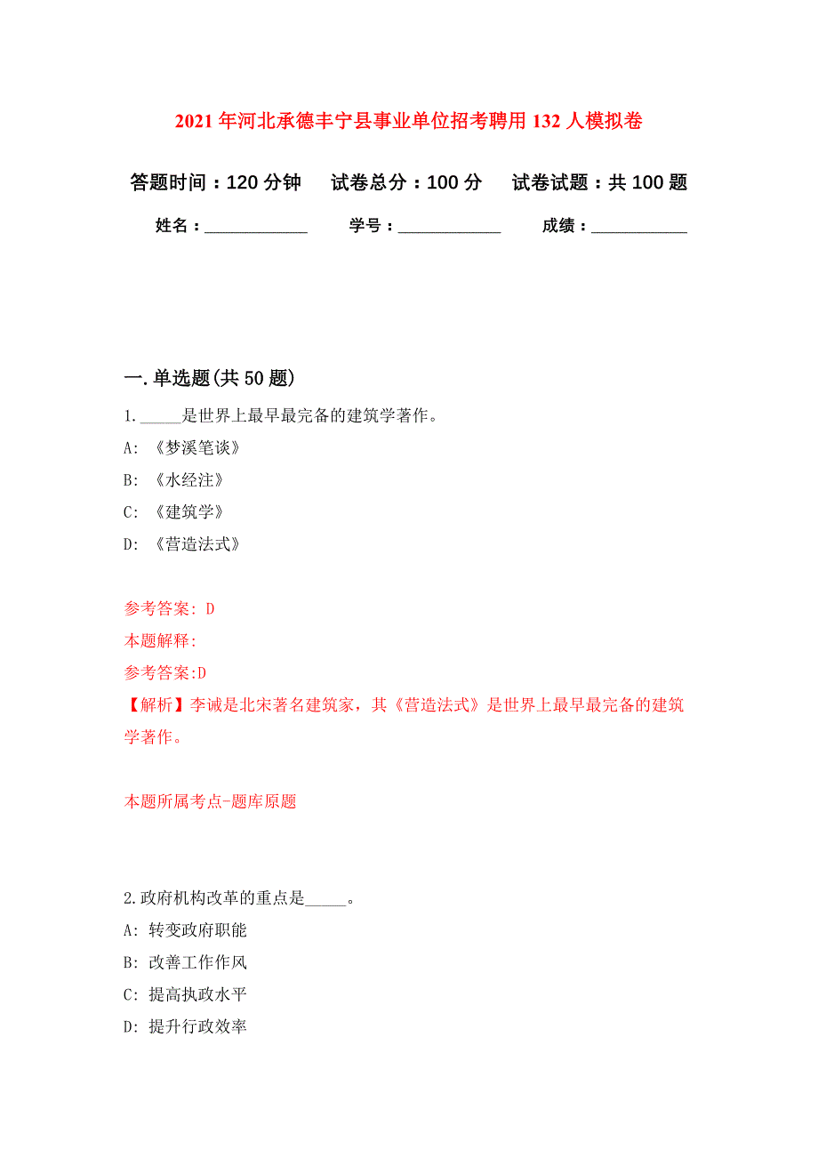 2021年河北承德丰宁县事业单位招考聘用132人公开练习模拟卷（第3次）_第1页