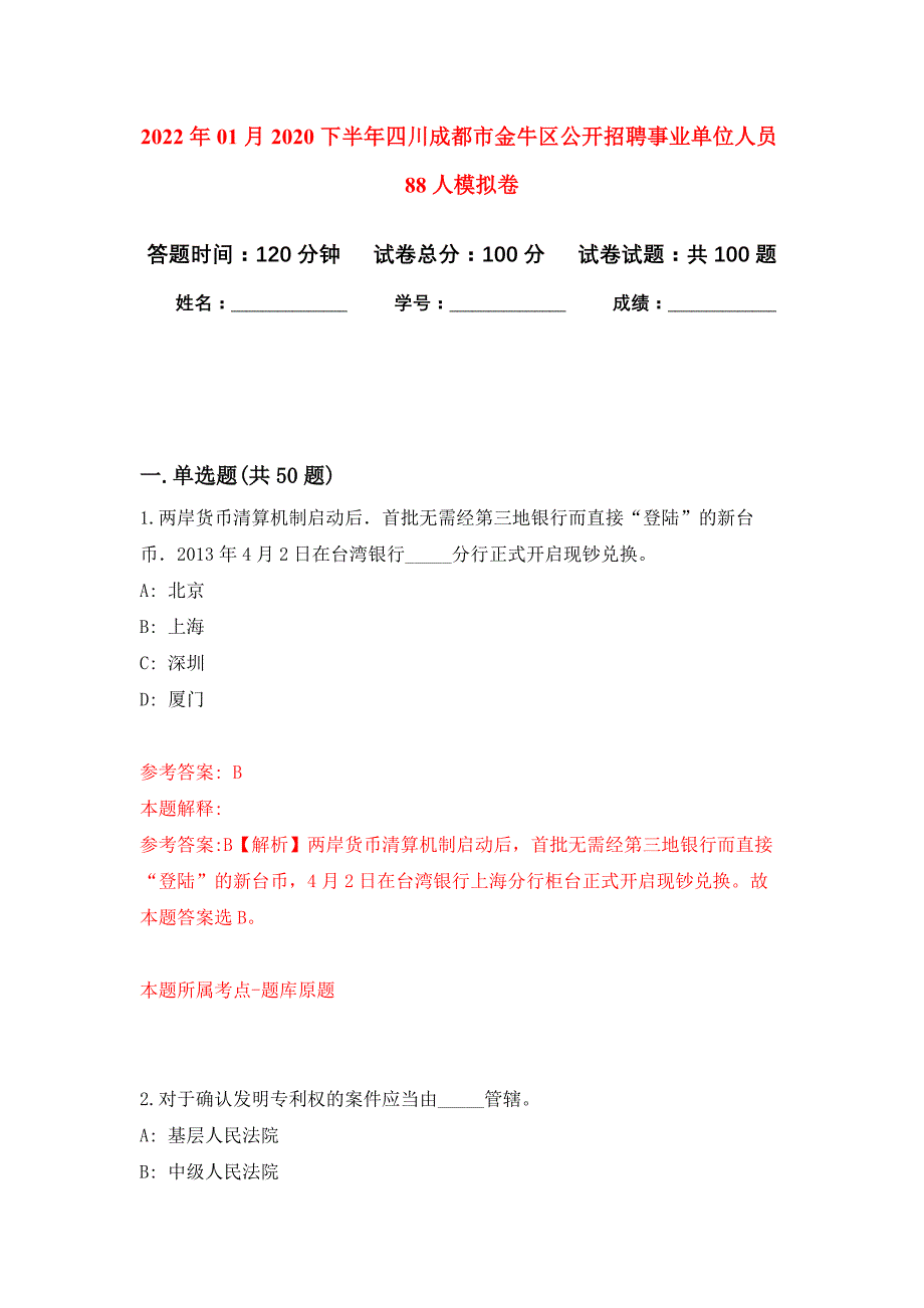 2022年01月2020下半年四川成都市金牛区公开招聘事业单位人员88人公开练习模拟卷（第4次）_第1页