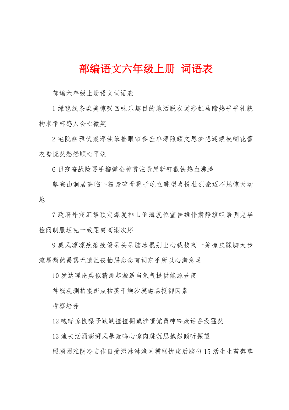 部编语文六年级上册 词语表_第1页