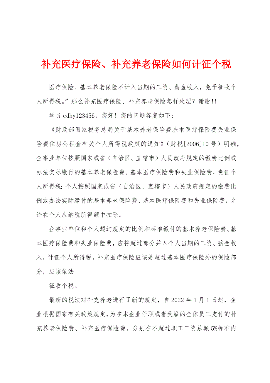 补充医疗保险、补充养老保险如何计征个税_第1页