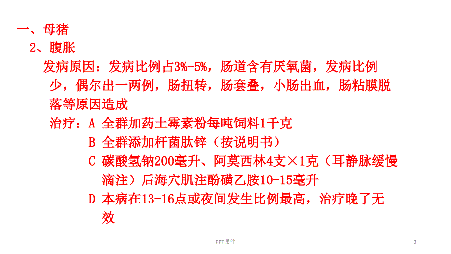 母猪常见疾病课件_第2页