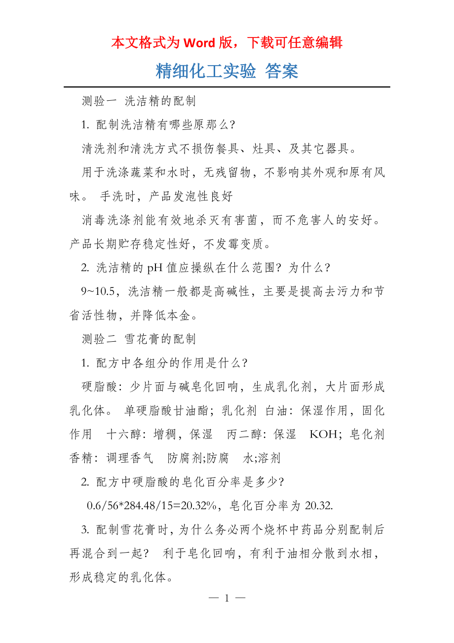 精细化工实验 答案_第1页