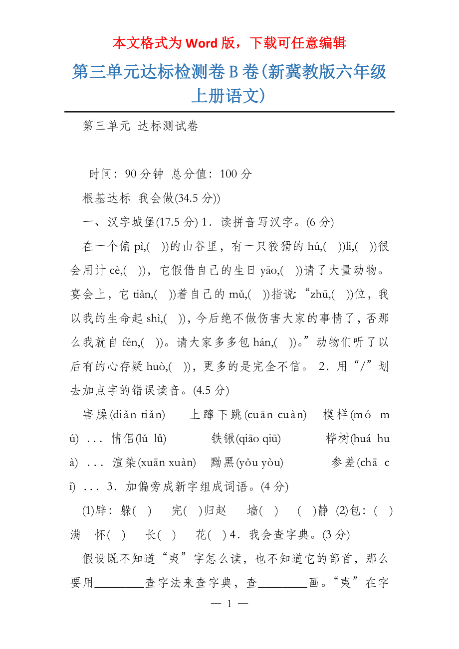 第三单元达标检测卷B卷(新冀教版六年级上册语文)_第1页