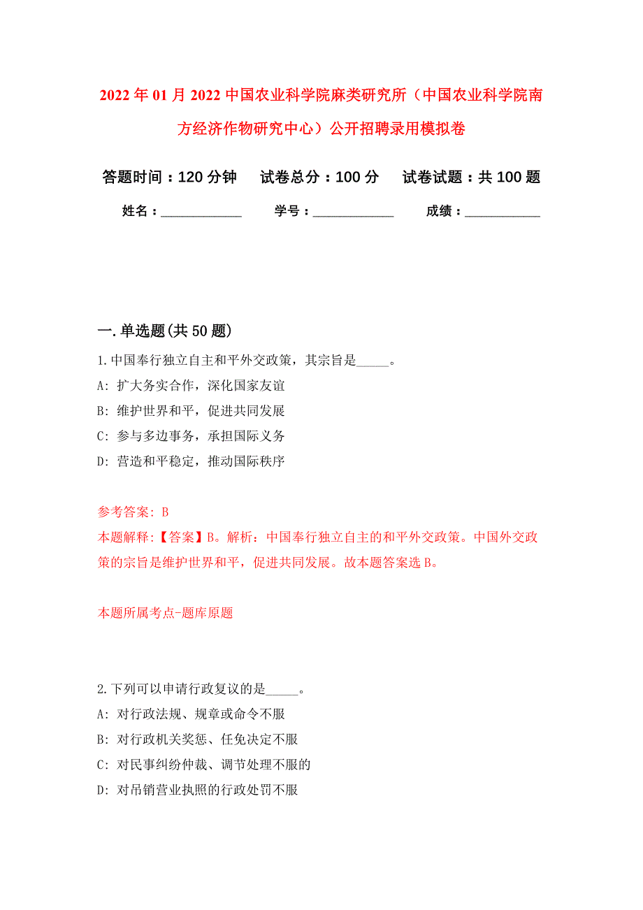 2022年01月2022中国农业科学院麻类研究所（中国农业科学院南方经济作物研究中心）公开招聘录用公开练习模拟卷（第3次）_第1页