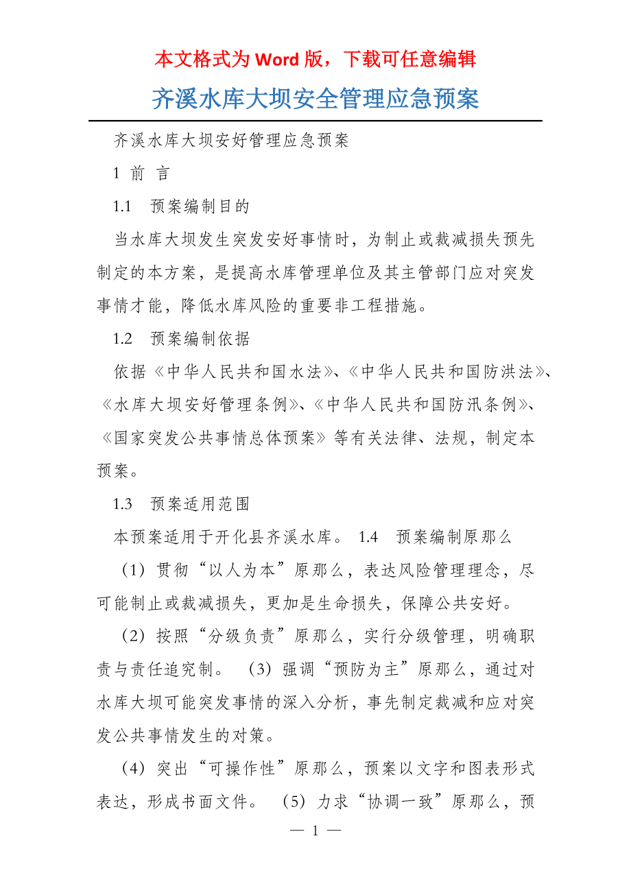 齐溪水库大坝安全管理应急预案_第1页