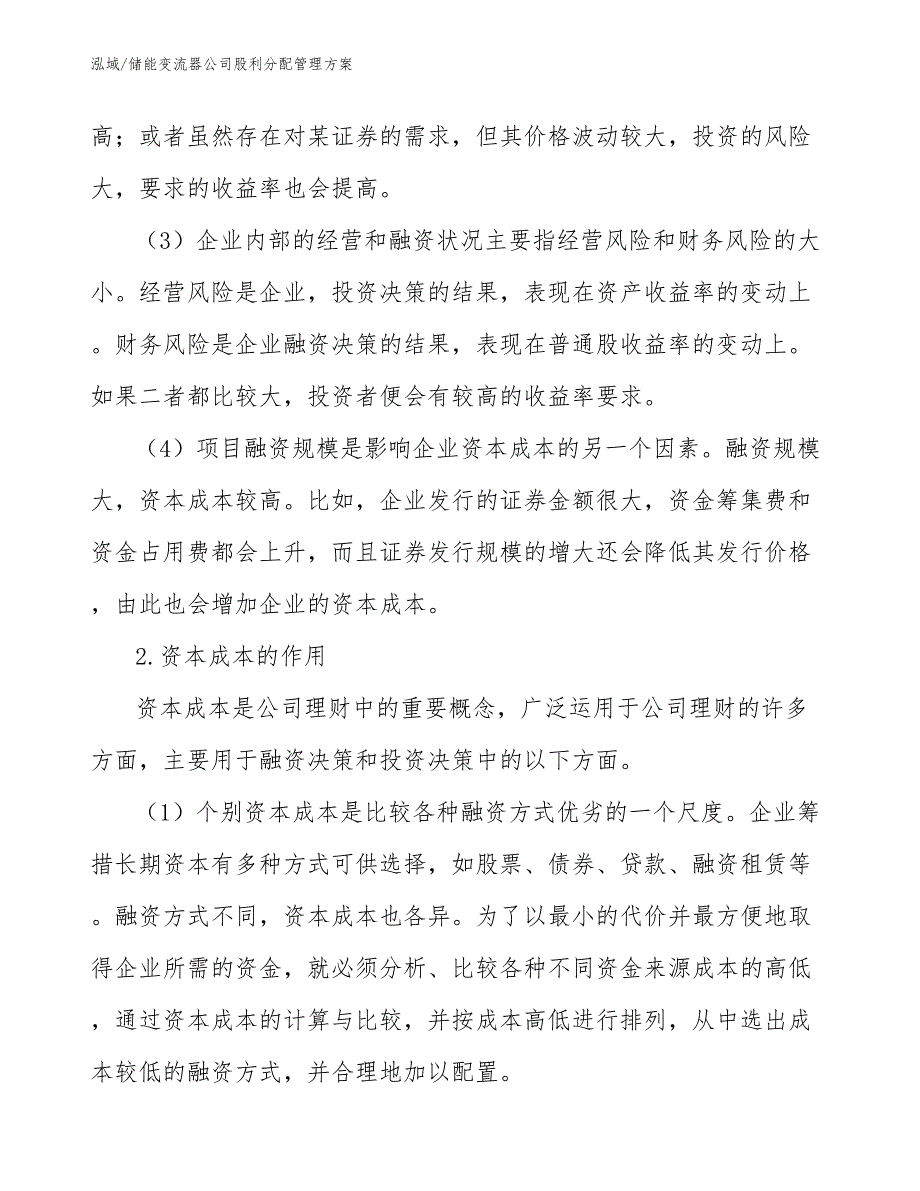 储能变流器公司股利分配管理方案【范文】_第4页