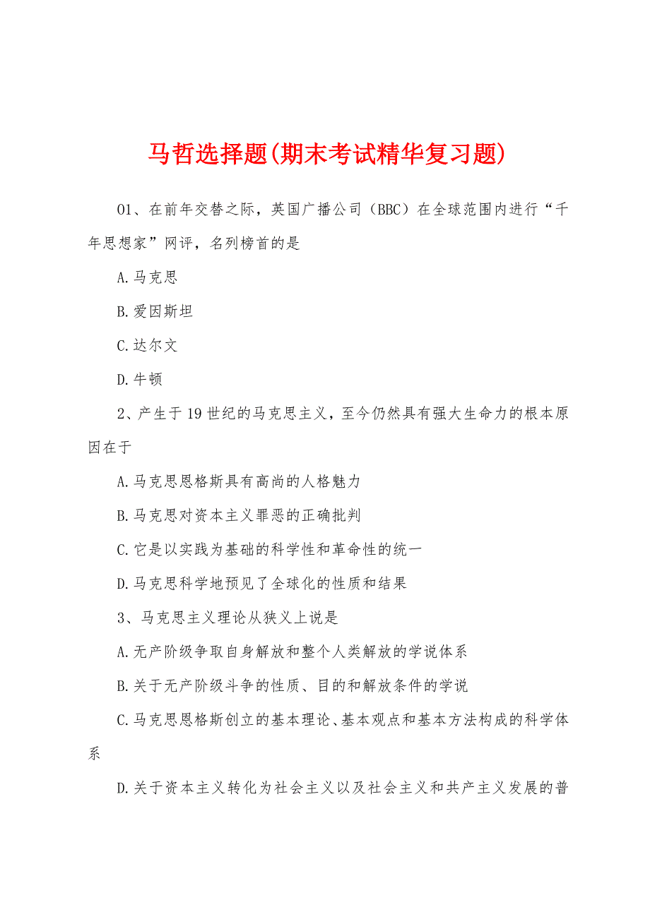 马哲选择题(期末考试精华复习题)_第1页