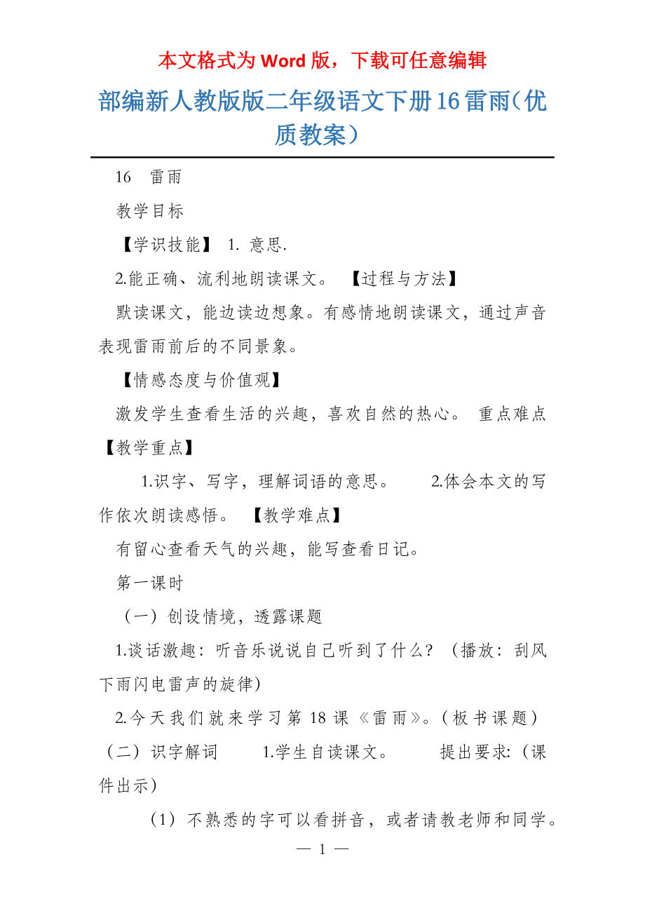 部编新人教版版二年级语文下册16雷雨（优质教案）_第1页