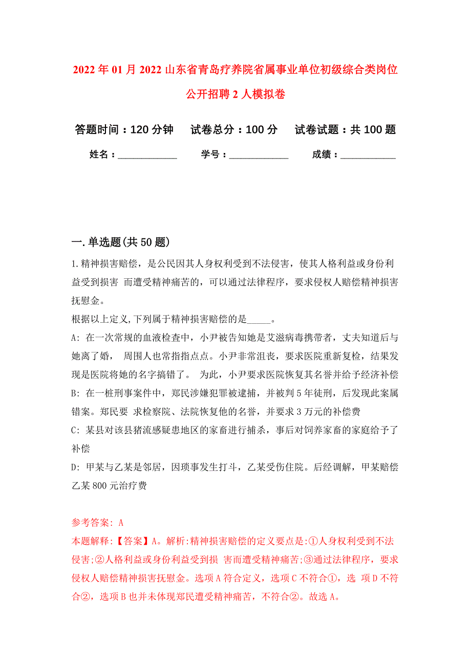 2022年01月2022山东省青岛疗养院省属事业单位初级综合类岗位公开招聘2人公开练习模拟卷（第4次）_第1页