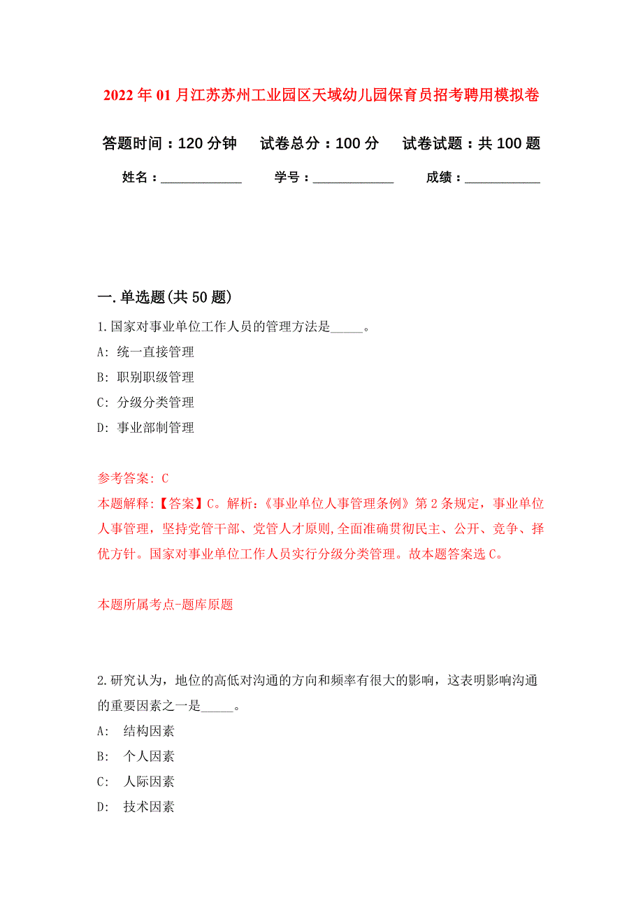 2022年01月江苏苏州工业园区天域幼儿园保育员招考聘用公开练习模拟卷（第9次）_第1页